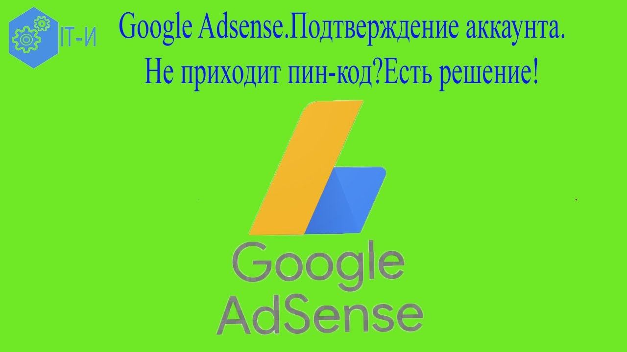 Google Adsense Подтверждение аккаунта Не приходит пин код Есть решение! смотреть онлайн