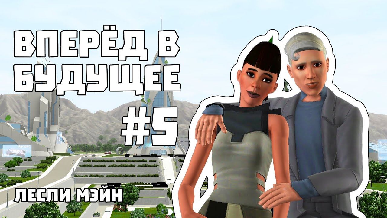 The Sims 3 Вперёд в будущее #5 || Тяжкий труд модельера