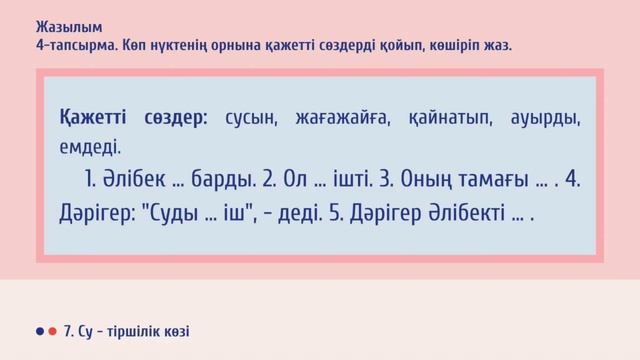 Қазақ тілі IV-тоқсан 3-сынып №50 сабақ Су денсаулыққа пайдалы | kaz.pedagog смотреть онлайн