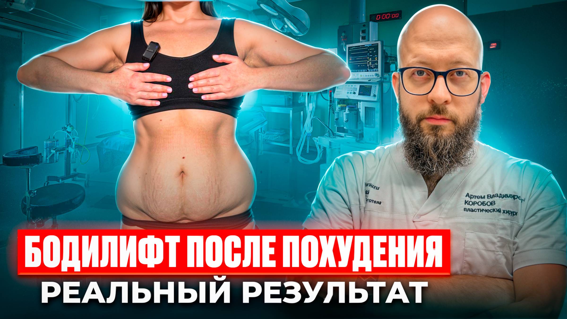 ШОКИРУЮЩИЙ результат бодилифта после похудения | Реальная история пациентки