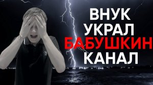 ВУК №1 || Украли КАНАЛ!!! || Внучок снимает