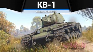 ПРОСТ КАК НИКОГДА КВ-1 в War Thunder — Песня