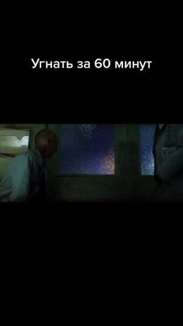 Угнать за 60 секунд #фильмы #сериалы #shorts смотреть онлайн