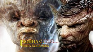 ВОЙНА С ЯХВЕ...ИНГА ХОСРОЕВА