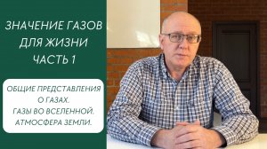 «О благорастворении воздухов». Значение газов для жизни. Часть 1. Общие представления.