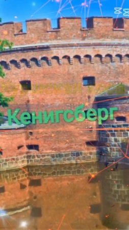 Калининград