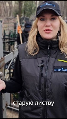 Уборка могилы к Пасхе!