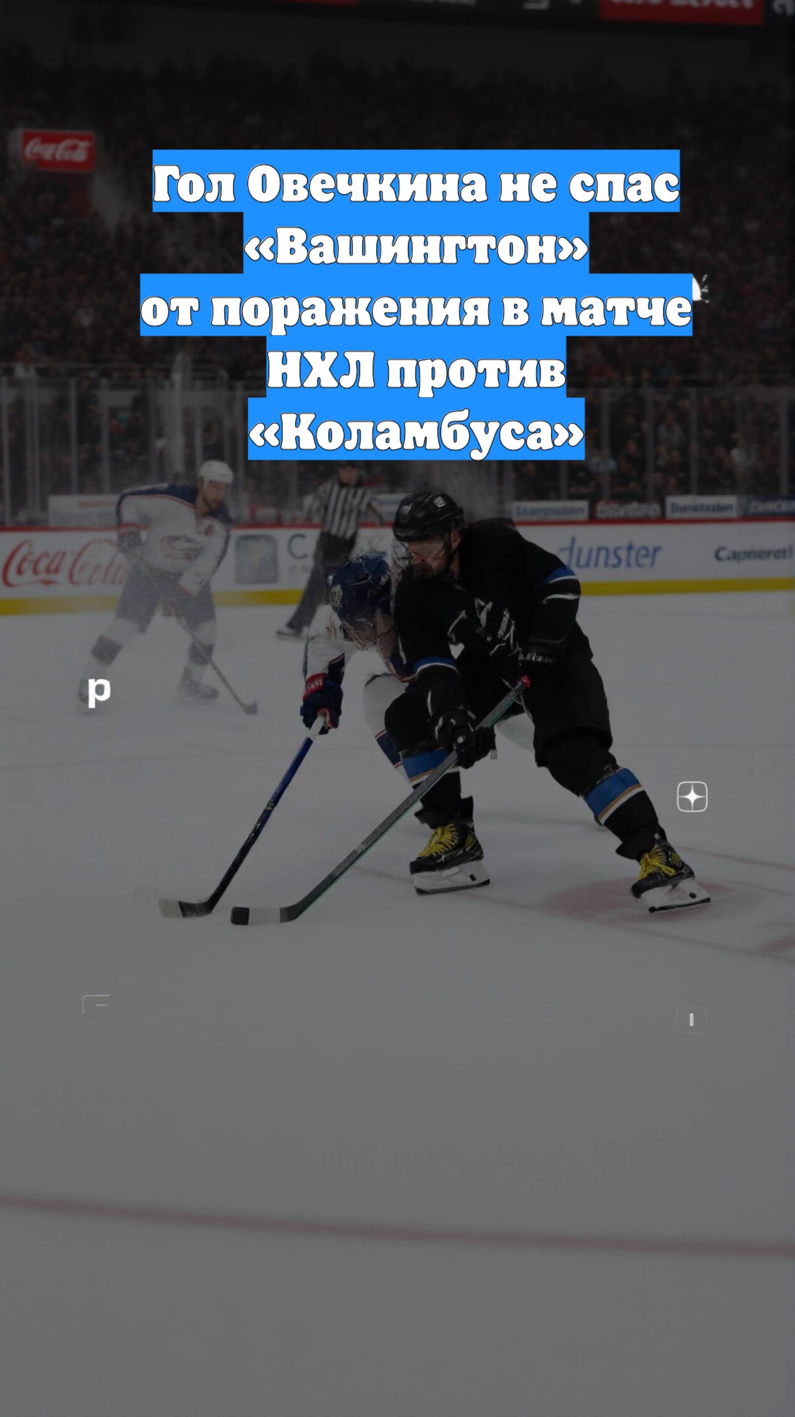 Гол Овечкина не спас «Вашингтон» от поражения в матче НХЛ против «Коламбуса»