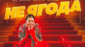 Анастасия Яицкая - Не ягода