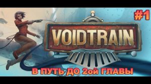 VOIDTRAIN#1 путешествуем на Межпространственном Экспрессе, праздничное настроение