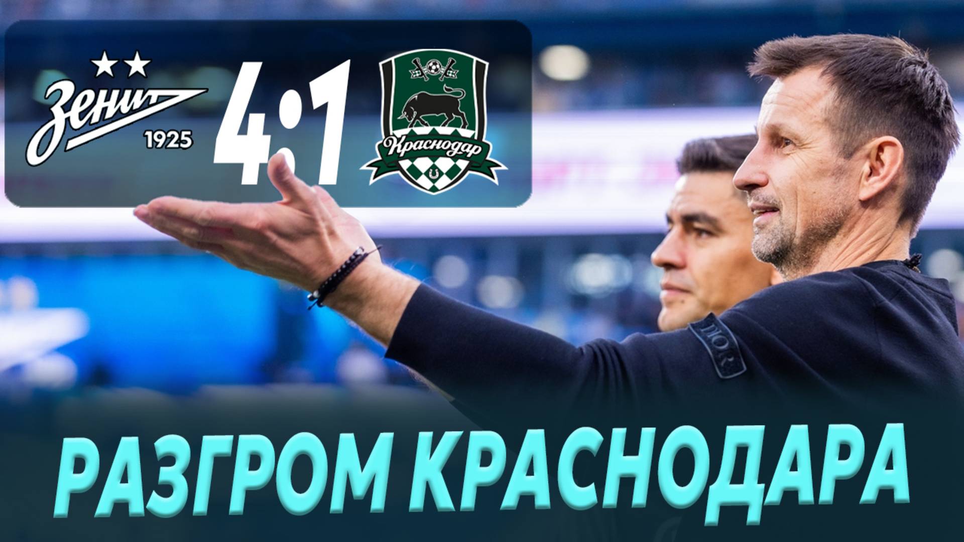 Зенит разгромил Краснодар / Поражение Спартака / Кто хочет Николича в Зенит?