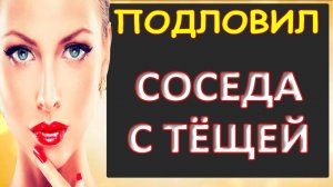 Порно - Застукал тёщу...Интересные истории из жизни.