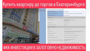 Купить квартиру с торгов в Екатеринбурге