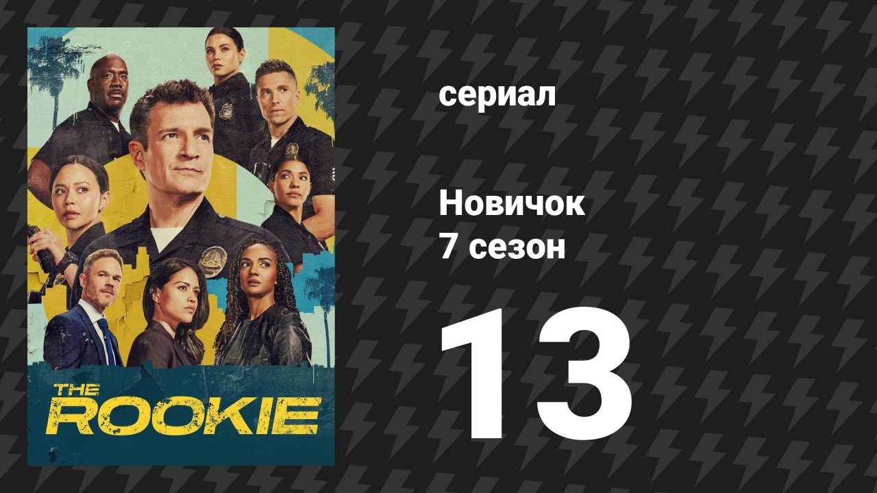 Новичок 7 сезон 13 серия «Три билборда» (сериал, 2025)