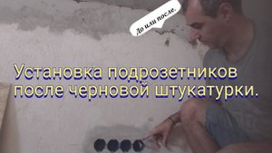 Установка подрозетников после черновой штукатурки. Почему именно так нужно делать.