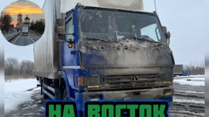 8000 км на ТАТА 613. Гастрорейс на восток))) Ярославль, Кострома, Киров и далее. Часть 1 #дальнобой