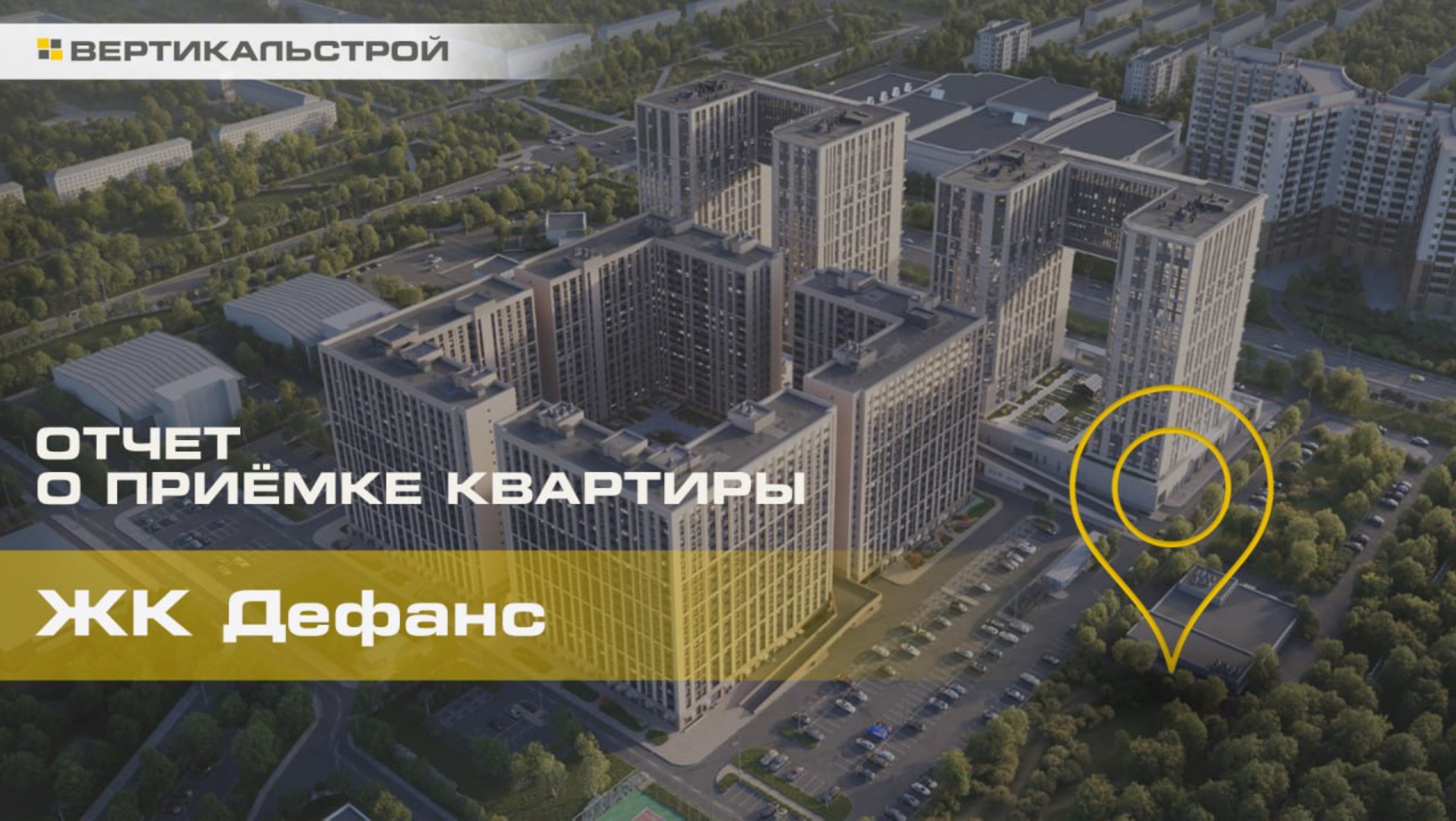 Дефанс от Лидер Групп - Приёмка квартиры от ВЕРТИКАЛЬСТРОЙ