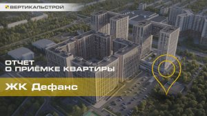 Дефанс от Лидер Групп - Приёмка квартиры от ВЕРТИКАЛЬСТРОЙ