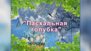 "Пасхальная голубка"