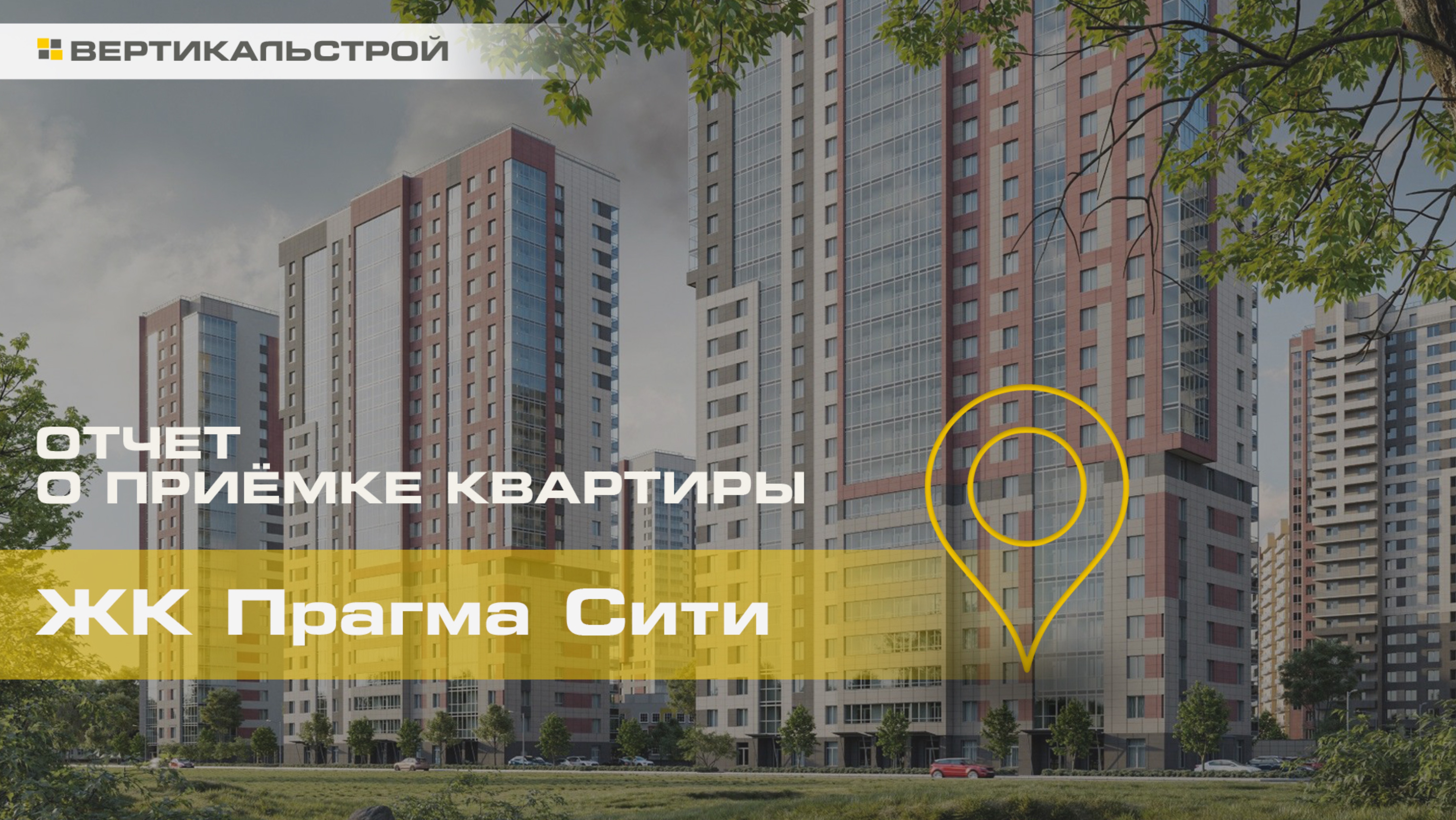 Прагма Сити от Прагма - Приёмка квартиры от ВЕРТИКАЛЬСТРОЙ