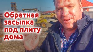 Обратная засыпка под плиту дома
