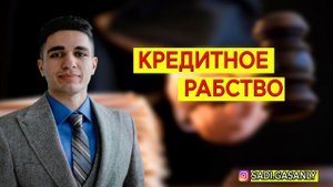 Кредитное рабство. Почему нельзя брать кредит