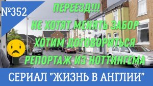 Переезд. Не хотят менять забор, идем договариваться. Репортаж из Ноттингема. №352 Жизнь в Англии