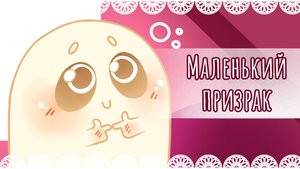 Рисунок "Маленький призрак" 💫