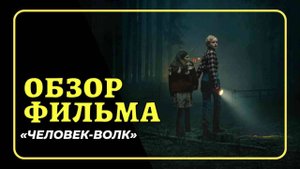 4. Обзор фильма Человек-волк (2025)