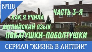 №118 Жизнь в Англии. Как я учила английский язык. Часть 3