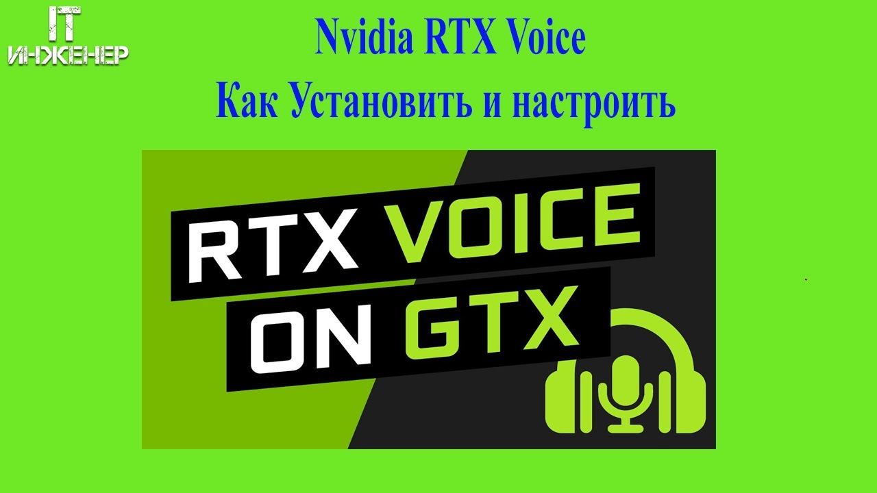Nvidia RTX Voice Как Установить и настроить смотреть онлайн