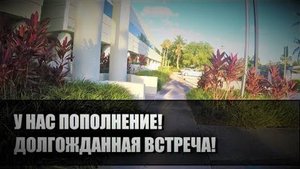 73# У нас пополнение! Долгожданная встреча!