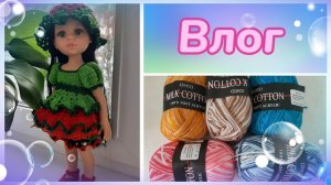 Влог 06.03.2023 г. Распаковка пряжи. План на мк.