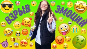 💥 Взрыв ЭМОЦИЙ 💥