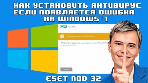 ➡️КАК УСТАНОВИТЬ АНТИВИРУС ESET NOD 32 В WINDOWS 7 | ОШИБКА ПРИ УСТАНОВКЕ НОВОЙ ВЕРСИИ! #esetnod32