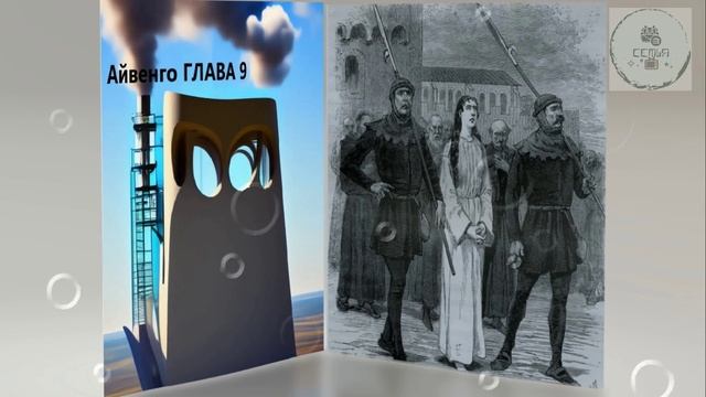 ГЛАВА 9 АЙВЕНГО Сэр Ва́льтер Скотт дополнительная школьная зарубежная литература ученикам 5 класса