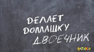 ОТЛИЧНИК VS ДВОЕЧНИК / Скетч про школу