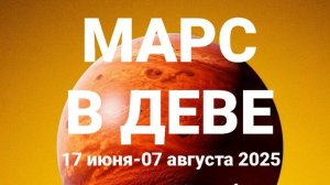 Марс в Деве. Общий астрологический прогноз
