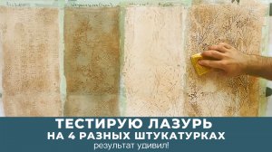Тестирую лазурь на 4 разных штукатурках — результат удивил!
