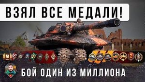 Я ОБАЛДЕЛ! ВЗЯЛ ВСЕ МЕДАЛИ ЗА ОДИН БОЙ! ТАНК 11 УРОВНЯ В М