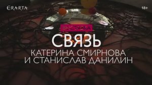 "Катерина Смирнова и Станислав Данилин. Связь". Выставка в музее Эрарта