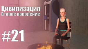 The Sims 3 Цивилизация || Второе поколение || #21 Последний астронавт