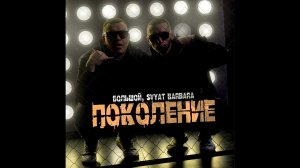 БОЛЬШОЙ , Svyat Barbara - Поколение ( ПРЕМЬЕРА ) 2024