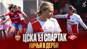 Боевая ничья в матче лидеров! Обзор матча ЖФК ЦСКА - ЖФК Спартак