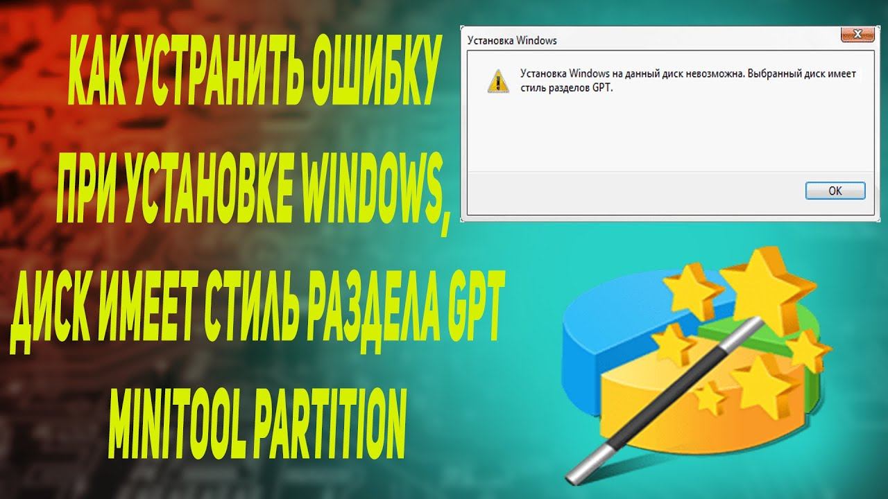Как устранить ошибку при установке windows, диск имеет стиль раздела GPT MiniTool Partition смотреть онлайн