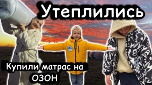 Утепляемся к зиме/ВаняЛена