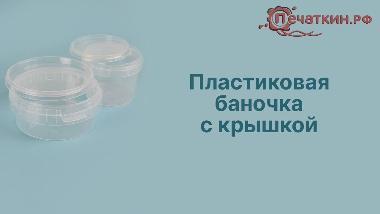 Пластиковые прозрачные баночки