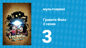 Гравити Фолз 2 сезон 3 серия «Гольфовая война» (мультсериал, 2012)