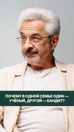 Почему в одной семье один — учёный, другой — бандит?