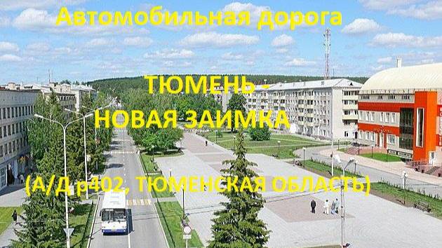 Автодорога Тюмень - Заводоуковск - Новая Заимка (123 км) (а/д Р402)